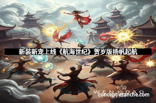 新装新宠上线《航海世纪》贺岁版扬帆起航